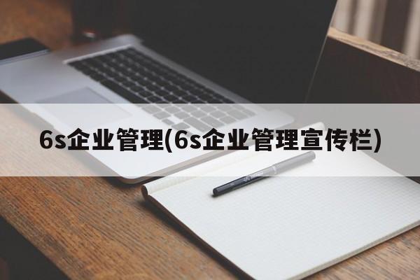 6s企业管理(6s企业管理宣传栏)